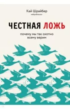 Честная ложь. Почему мы так охотно всему верим