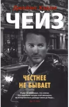 Честнее не бывает
