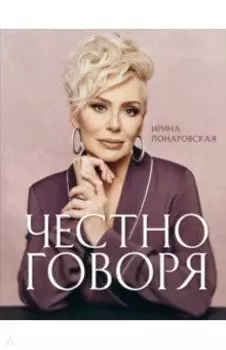 Честно говоря