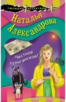 Честное хулиганское!