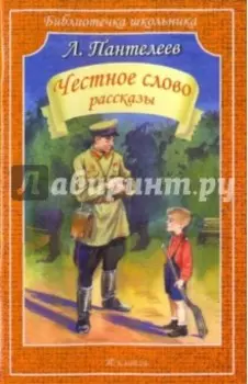 Честное слово