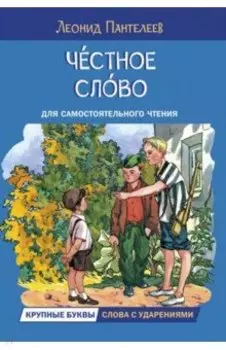 Честное слово