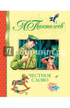 Честное слово