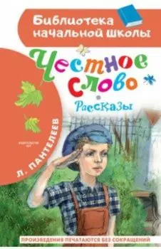 Честное слово