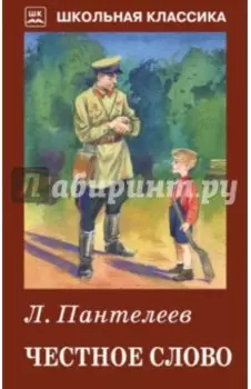 Честное слово. Рассказы