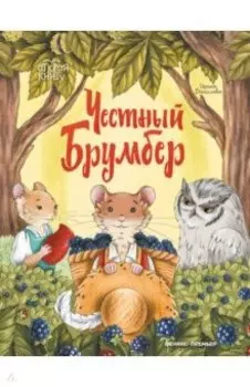 Честный Брумбер