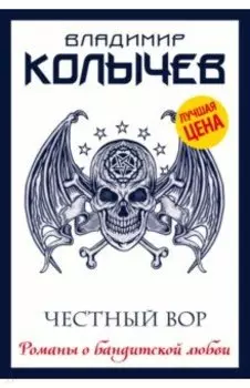 Честный вор