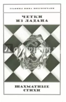 Четки из ладана. Шахматные стихи