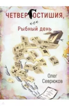 Четвергостишья, или Рыбный день