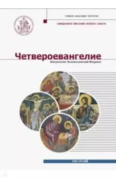 Четвероевангелие. Том 3. Учебник бакалавра теологии