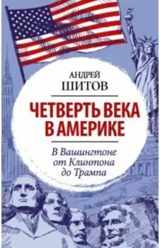 Четверть века в Америке. В Вашингтоне от Клинтона до Трампа