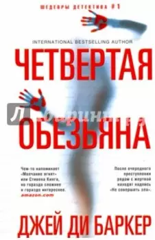 Четвертая обезьяна