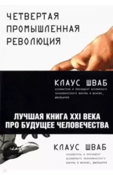 Четвертая промышленная революция