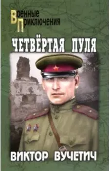 Четвертая пуля