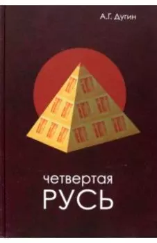 Четвертая Русь. Контргегемония. Русский концепт