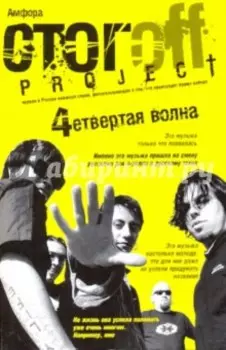 "Четвертая волна"