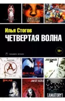 Четвертая волна