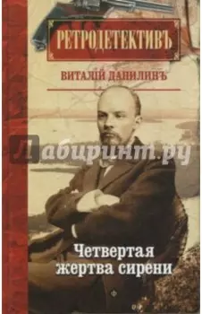 Четвертая жертва сирени