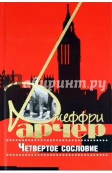 Четвертое сословие