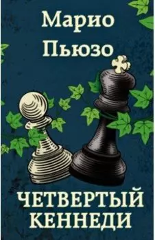 Четвертый Кеннеди