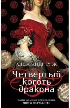 Четвертый коготь дракона