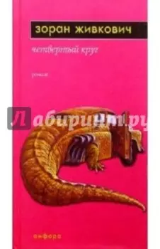 Четвертый круг