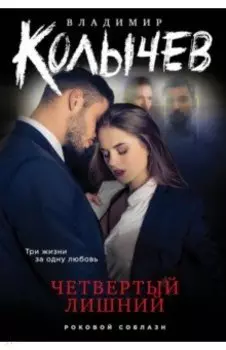 Четвертый лишний