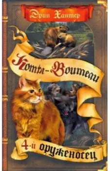 Четвертый оруженосец