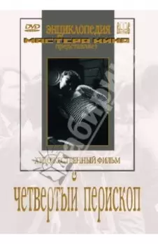 Четвертый перископ (DVD)