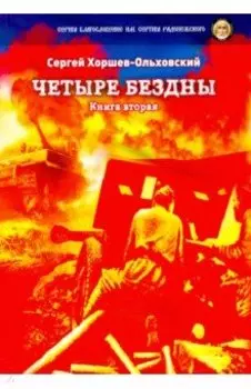 Четыре бездны. Казачья сага. Книга 2