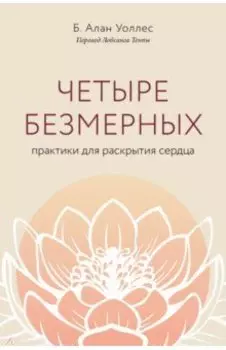 Четыре безмерных. Практики для раскрытия сердца