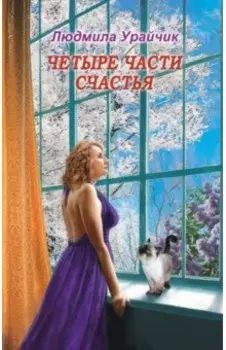 Четыре части счастья