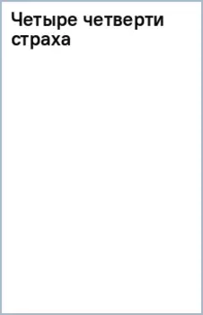 Четыре четверти страха