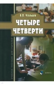 Четыре четверти. Учебное пособие для учителей