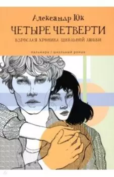 Четыре четверти. Взрослая хроника школьной любви