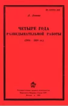 Четыре года разведывательной работы 1914-1918