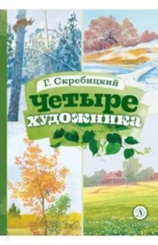Четыре художника