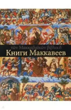 Четыре Книги Маккавеев