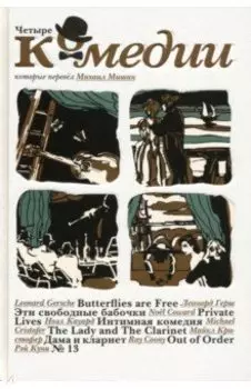 Четыре комедии, которые перевел Михаил Мишин