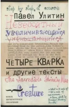 "Четыре кварка" и другие тексты