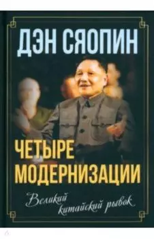 Четыре модернизации. Великий китайский рывок