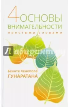 Четыре основы внимательности простыми словами