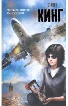 Четыре после полуночи