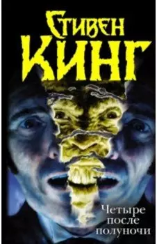 Четыре после полуночи