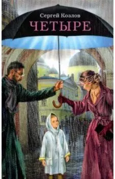 Четыре. Повести