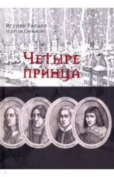 Четыре принца. Исторический роман