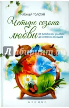 Четыре сезона любви. От весенней улыбки до зимних холодов