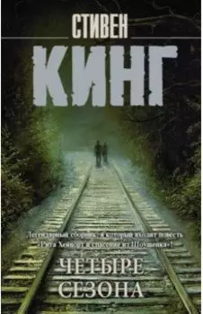 Четыре сезона. Сборник