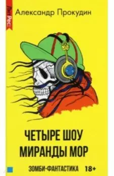 Четыре шоу Миранды Мор