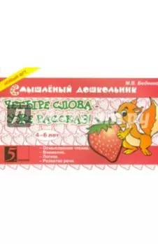 Четыре слова - уже рассказ! 4-6 лет